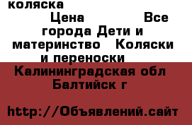 коляска  Reindeer Prestige Wiklina  › Цена ­ 56 700 - Все города Дети и материнство » Коляски и переноски   . Калининградская обл.,Балтийск г.